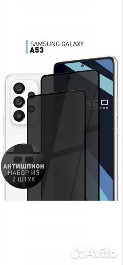 Набор стекол антишпион для Samsung Galaxy A53