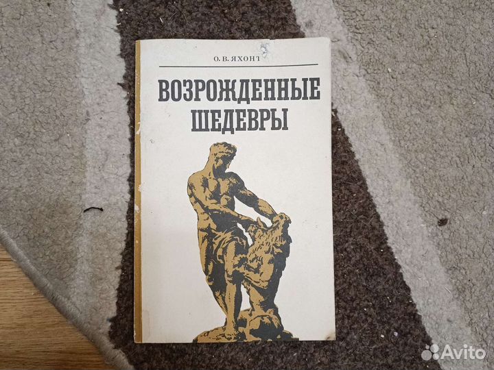 О. В. Яхонт Возрожденные шедеврв