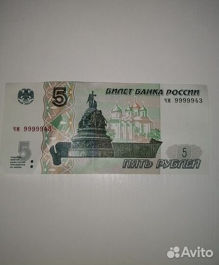 Пять рублей с красивым номером