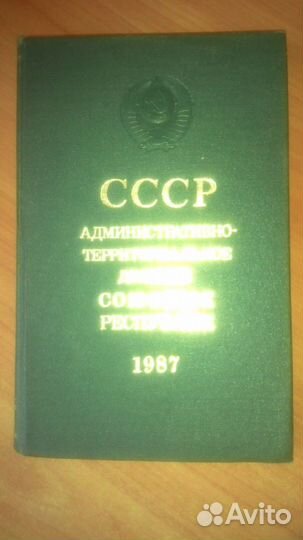 Справочник союзных республик СССР