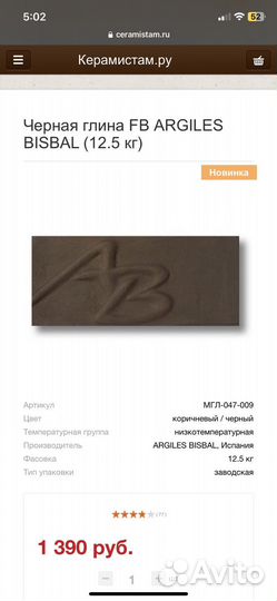 Черная глина FB argiles bisbal (12.5 кг)