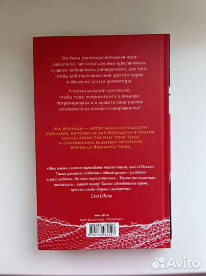 Сделка - Эль Кеннеди