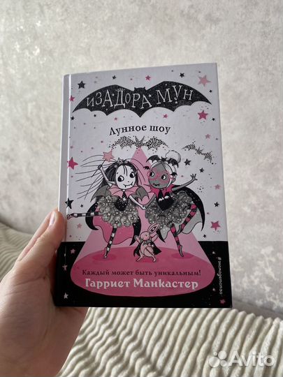 Книги изадора мун