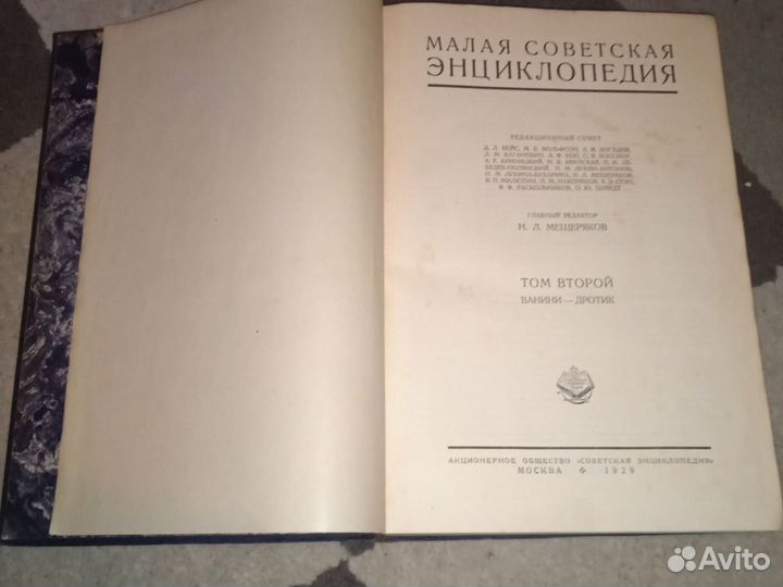 Книга 1929 малая советская энциклопедия 2 том