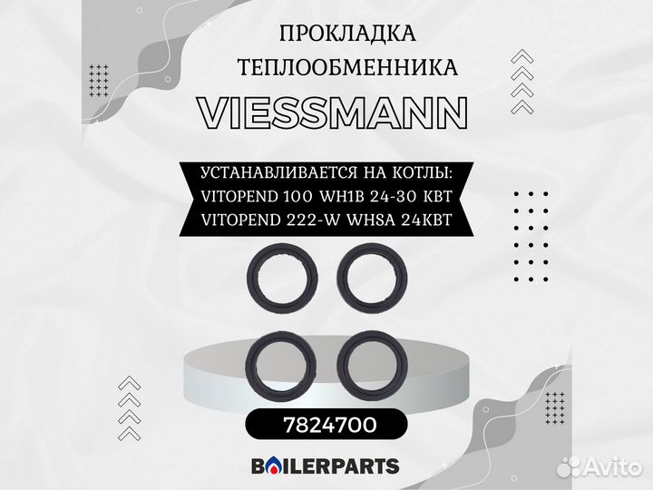 Уплотнение теплообменника котлов Viessmann 7824700