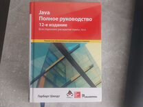 Java. Полное руководство, 12-е издание