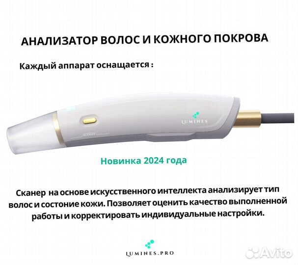 Диодный лазер для эпиляции Lumines. Эво’Про 2400