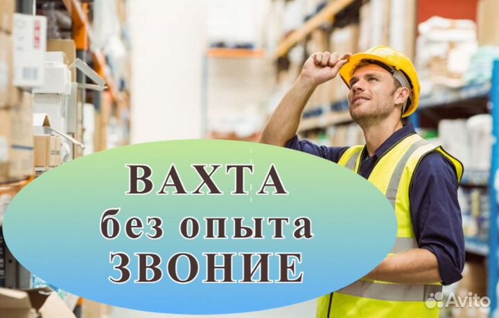 Подсобный рабочий Вахта с еженедельными авансами