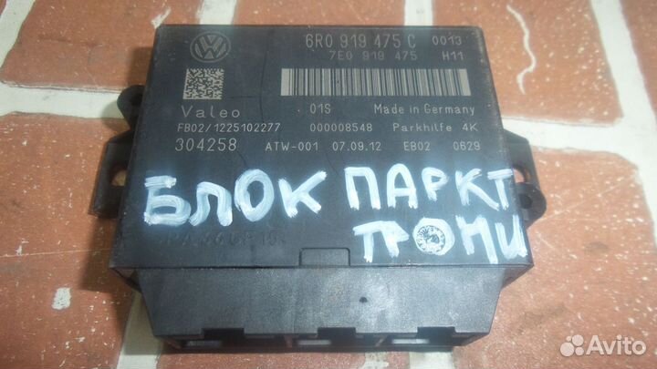 Блок управления парктроником для VW Polo поло