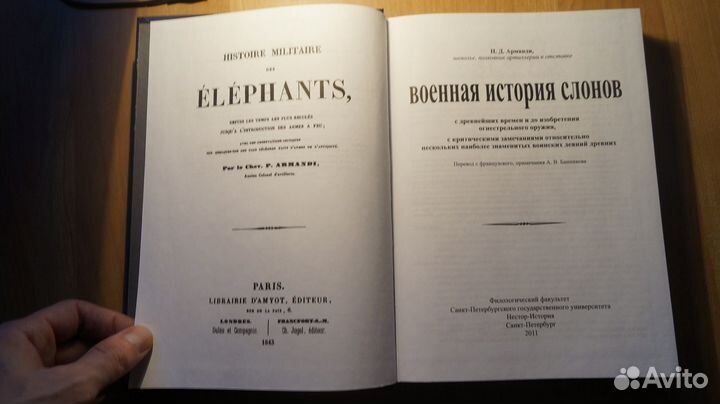 7300 Арманди П.Д. Военная история слонов с древней
