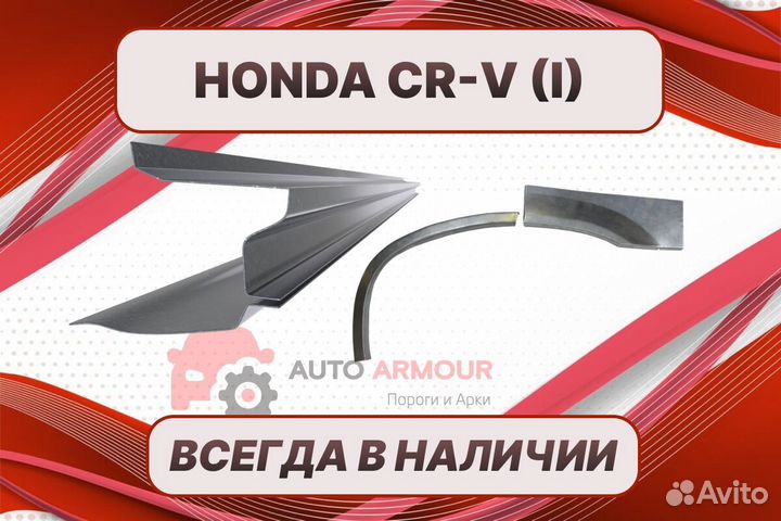 Задние арки Honda CR-V на все авто