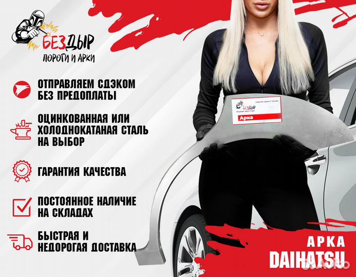 Арка Daihatsu
