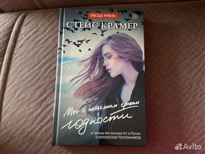 Мы с истекшим сроком годности. Стейс Крамер