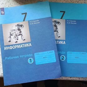 Рабочая тетрадь Информатика 7 класс. Часть 1 и 2