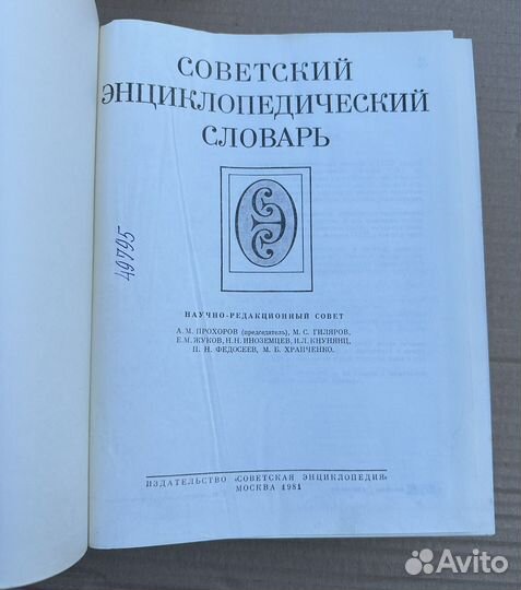 Советский энциклопедический словарь 1981г