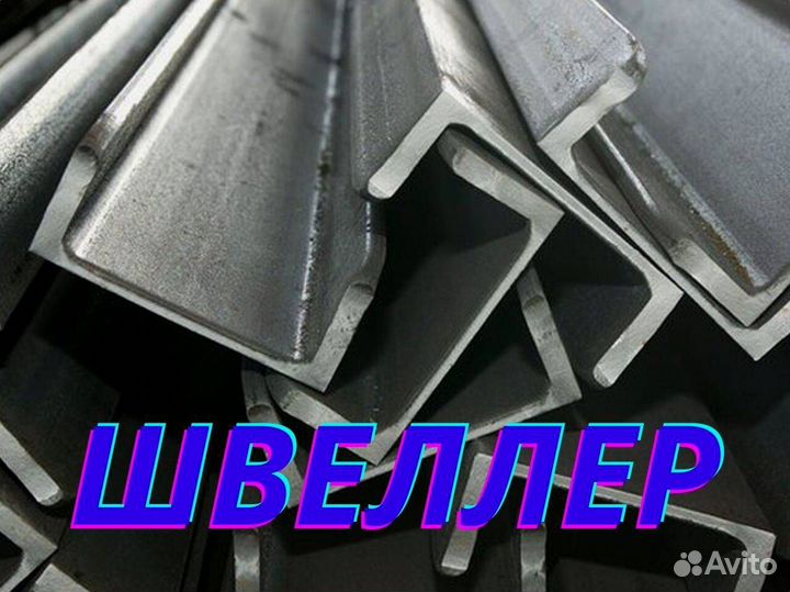 Швеллер ГОСТ