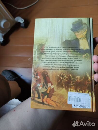 Александр Дюма Три мушкетера