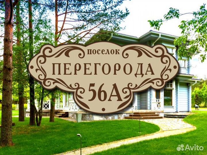 Адресные таблички