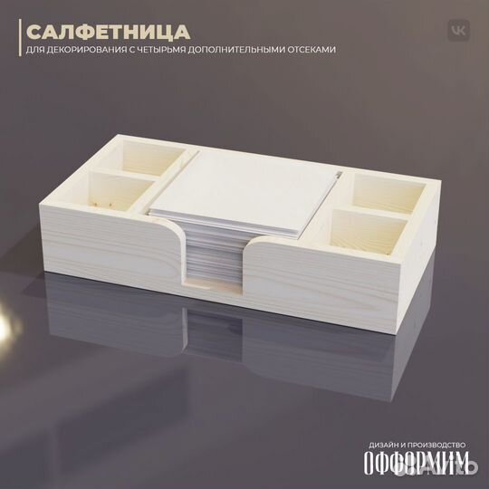 Салфетница из дерева с четырьмя доп. отсеками