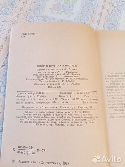 СССР В цифрах 1977 год