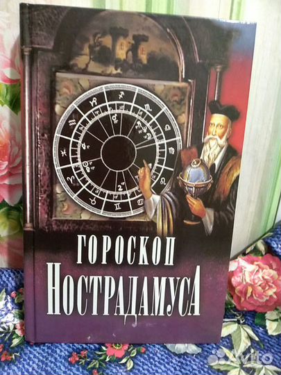 Гороскоп Нострадамуса