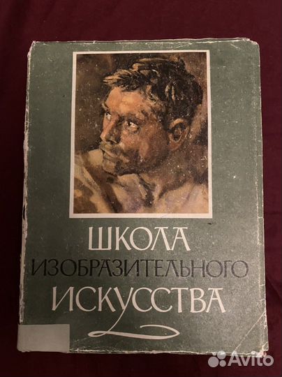 Школа изобразительного искусства. М.1961 3й