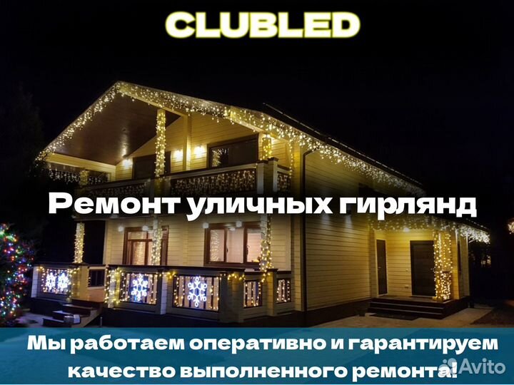 Ремонт и обслуживание уличных гирлянд