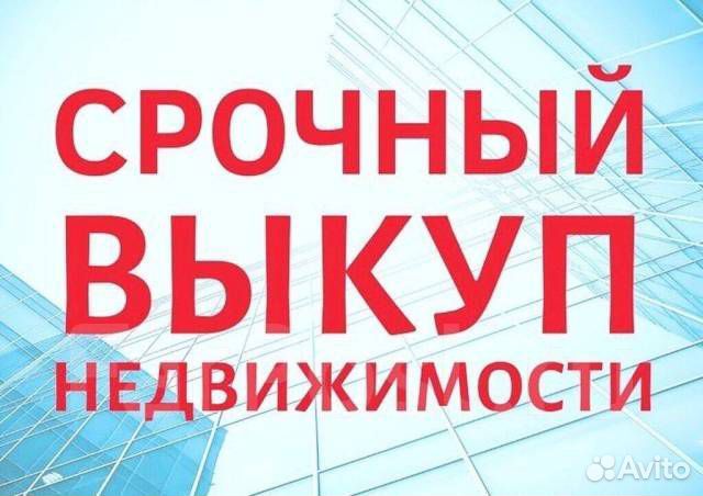 Выкуп недвижимости