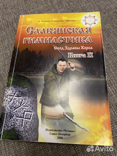 Славянская гимнастика