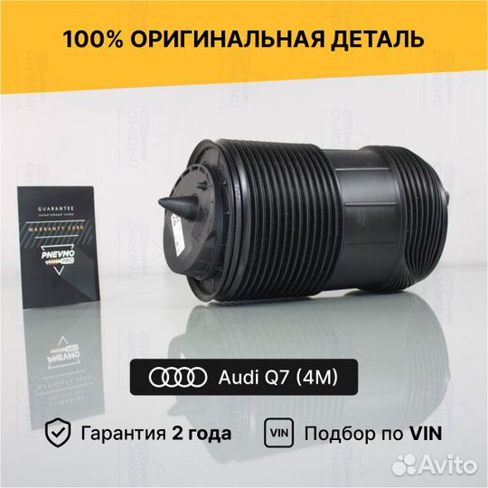 Пневмобаллон для Audi Q7 4M (2015—2020) задний пра