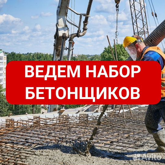 Бетонщик вахта с проживанием и питанием