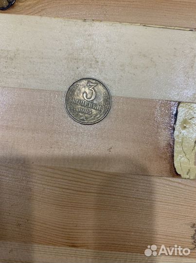 Продам монету 3 копейки 1985 года, редкая монета