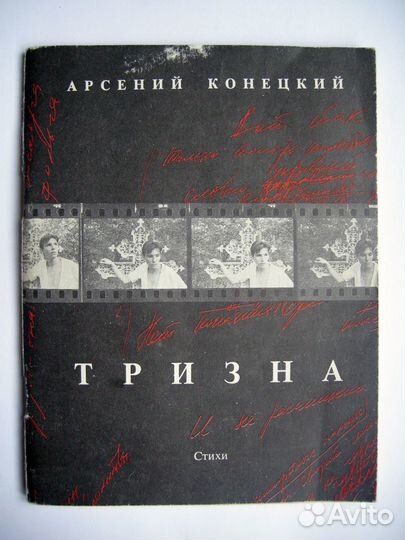 Конецкий Арсений. Тризна. 1993