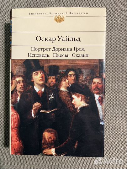 Оскар Уайльд. Портрет Дориана Грея и другие