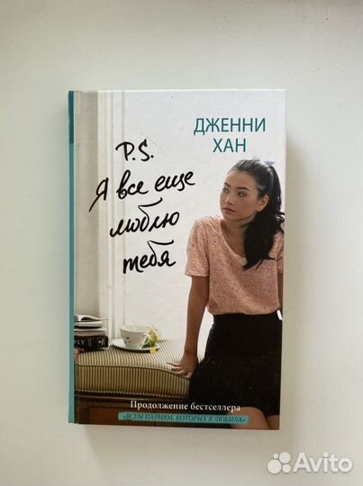 Книга Дженни Хан P.S. Я все еще люблю тебя