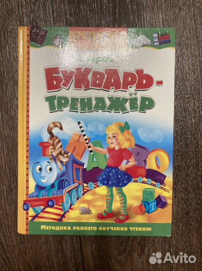 Букварь букварь-тренажер книги для детей