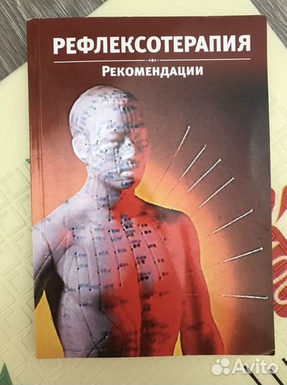 Книга « Рефлексотерапия»