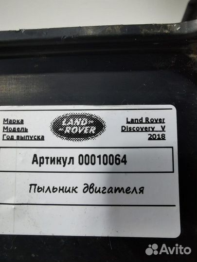 Пыльник двигателя Land Rover Discovery 5 2018