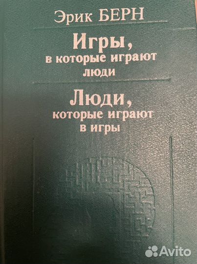 Книги философия. Психология. Эрик Берн. Розанов