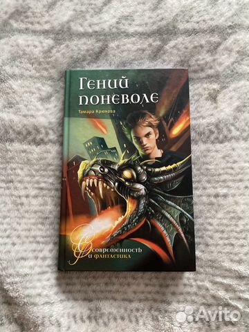 Книга "Гений поневоле"