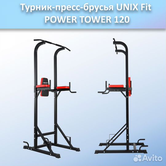 Турник-пресс-брусья unix Fit powertower 120.94