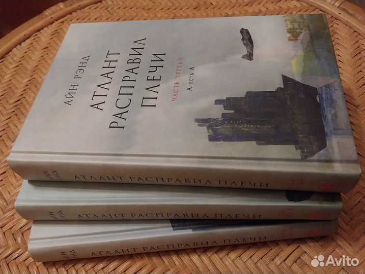 Атлант расправил плечи Айн Рэнд 3 тома