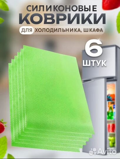 Коврики для холодильника