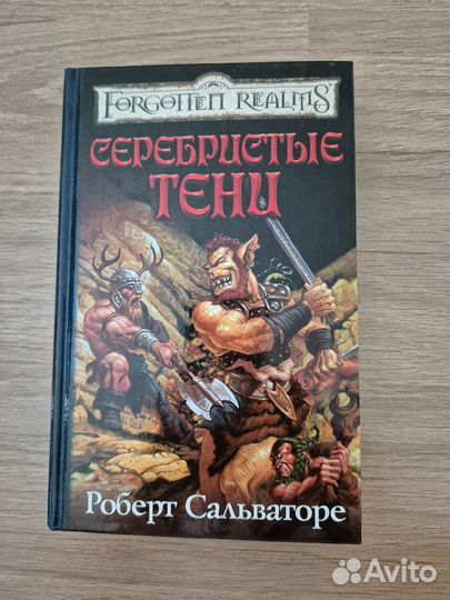 Книги Forgotten Realms (Роберт Сальваторе)