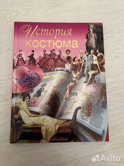Книга История костюма В.Н. Куликова