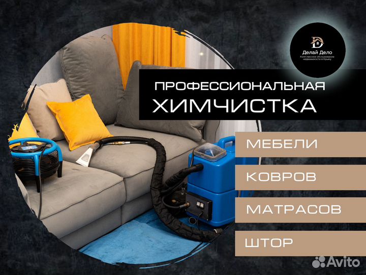 Химчистка диванов, матрасов, ковров, штор