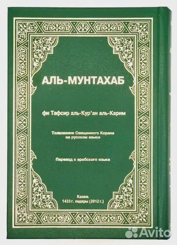 Тафсир Корана Аль-Мунтахаб