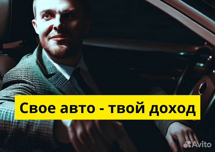 Подработка с личным авто в Яндекс Go