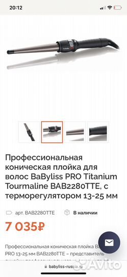 Плойка babyliss