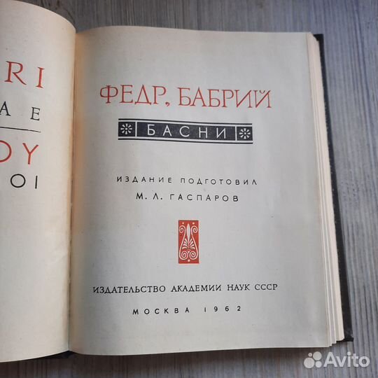 Басни. Федр, Бабрий. 1962 г